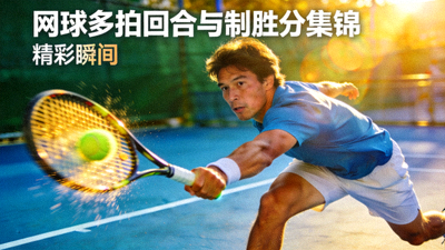 网球多拍回合与制胜分集锦视频封面：球员正手击球